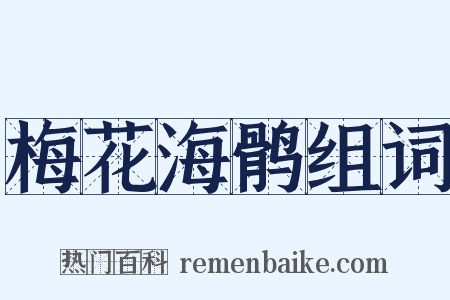 梅花海鹘组词是什么意思的图片